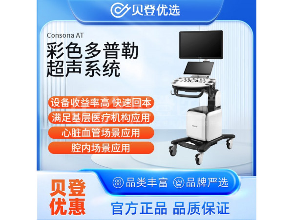 彩超 醫用彩超機器 邁瑞 Mindray 彩色多普勒超聲系統Consona AT