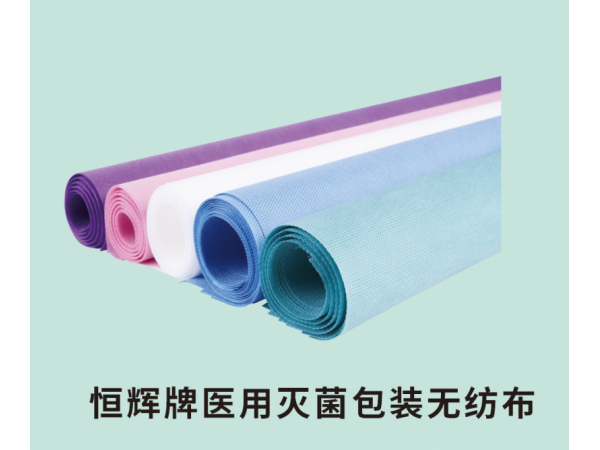 恒輝牌醫用滅菌包裝無紡布