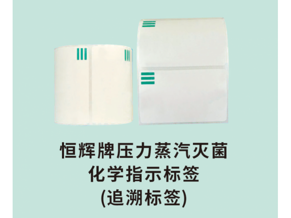 恒輝牌壓力蒸汽滅菌化學指示標簽(追溯標簽)