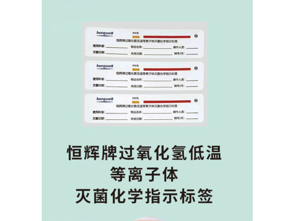 恒輝牌過氧化氫低溫等離子體滅菌化學指示標簽