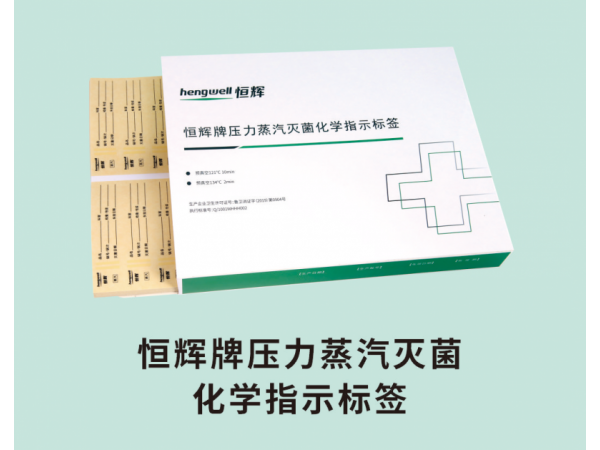 恒輝牌壓力蒸汽滅菌化學指示標簽
