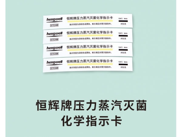 恒輝牌壓力蒸汽滅菌化學指示卡