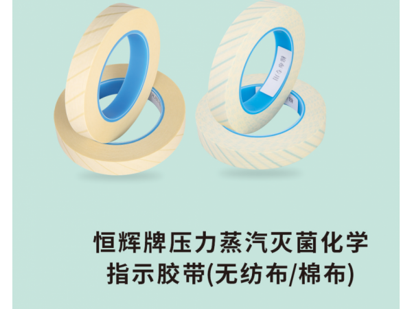 恒輝牌壓力蒸汽滅菌化學指示膠帶(無紡布/棉布)