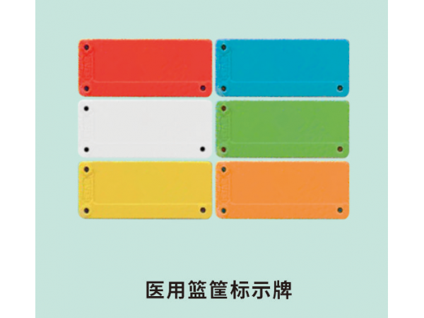醫用籃筐標示牌