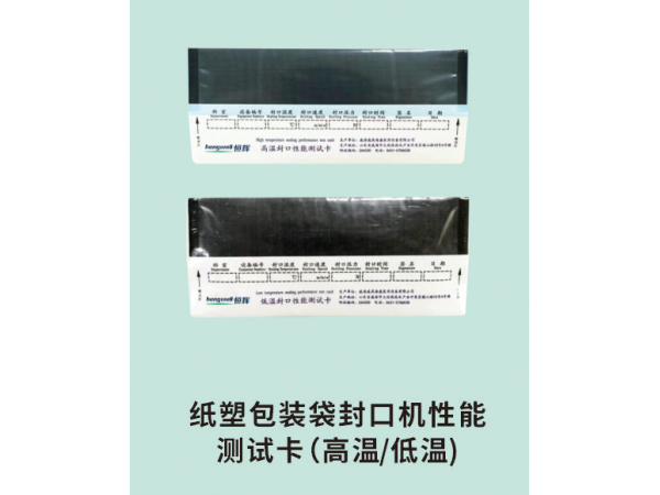 紙塑包裝袋封口機性能測試卡(高溫/低溫)
