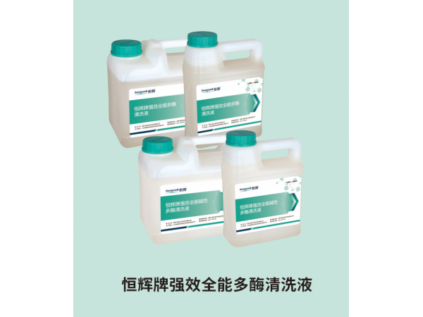 恒輝牌強效全能多酶清洗液