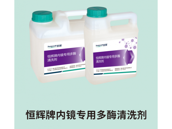 恒輝牌內鏡專用多酶清洗劑