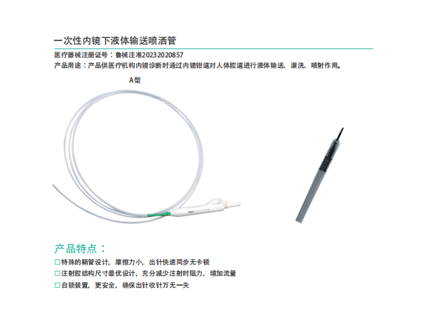 一次性內鏡下液體輸送噴酒管A型
