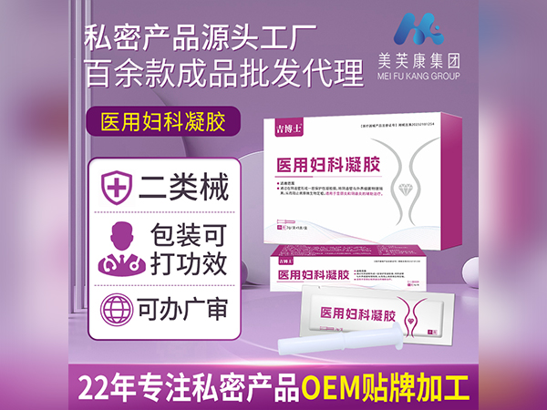 二類械字號醫用婦科凝膠OEM代加工一類二類械字號婦科凝膠貼牌加工定制