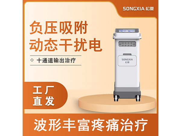 干擾電治療儀/動態干擾電吸附干擾電/立體干擾電/中頻治療儀