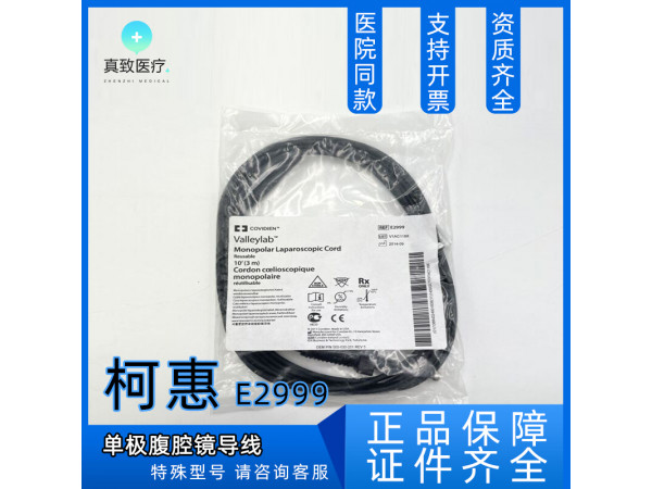 柯惠 Covidien 高頻電刀 單極腹腔鏡導線 E2999 美國進口