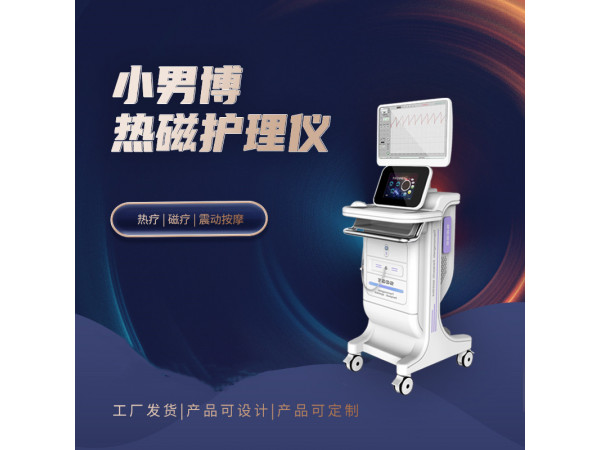 男性前列腺熱磁治療儀  前列腺治療儀器  前列腺理療儀