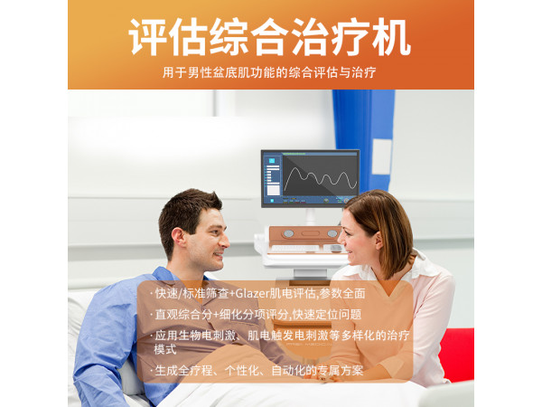 盆底肌治療儀 男盆底肌治療儀 盆底肌治療設備
