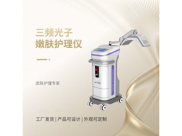 光子美白皮膚護理儀 三頻嫩膚護理儀  美白抗皺護理儀