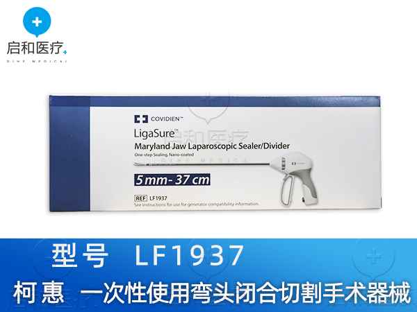 柯惠 一次性使用彎頭閉合切割手術器械 LF1937