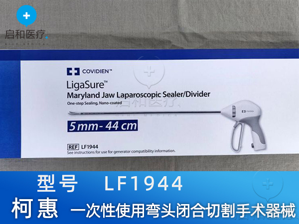 柯惠 一次性使用彎頭閉合切割手術器械 LF1944
