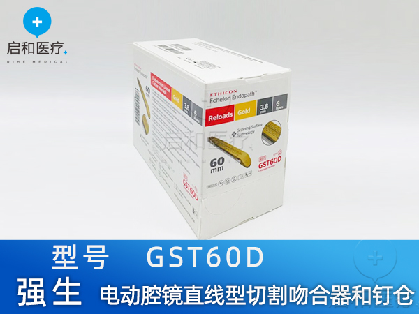 強生 電動腔鏡直線型切割吻合器和釘倉 GST60D