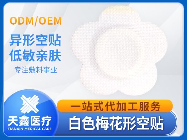 白色無紡布梅花形穴位固定貼空白貼膏藥布加工定制