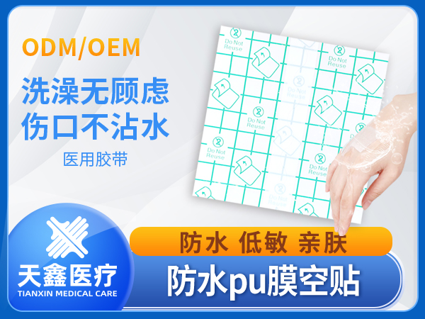 透明pu膜透氣三伏貼空貼防水加固貼敷料貼膠帶