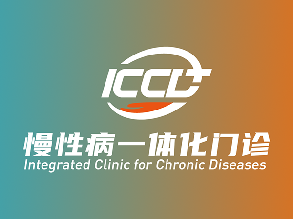 慢性病一體化門診建設 優化基層健康管理服務