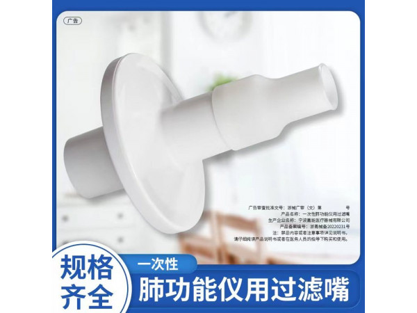 一次性肺功能儀用過濾嘴（格萊特、科時邁肺功能儀用）
