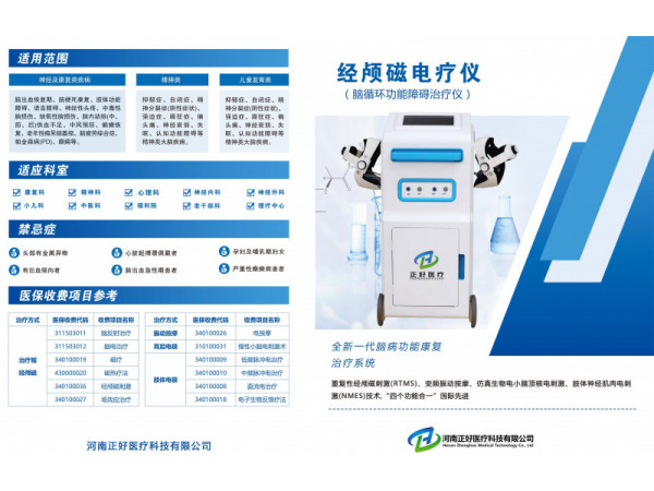 經顱磁電療儀