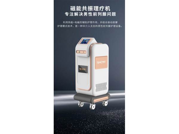前列腺物理儀器泌尿外科治療儀前列腺理療儀