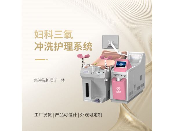 臭氧多功能護理儀 臭氧婦科護理儀 臭氧多功能沖洗器