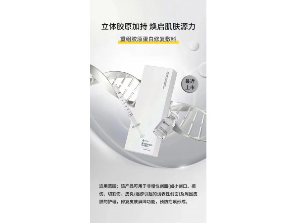 立體膠原加持 煥啟肌膚源力 重組膠原蛋白修復敷料 修復皮膚屏障