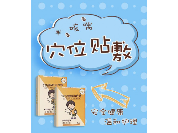 穴位貼敷治療貼（咳喘）