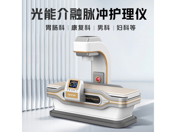 關節理療儀 多功能全科理療儀 光子脈沖磁波全科理療儀
