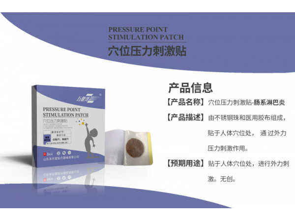 穴位壓力刺激貼（腸系淋巴炎 發熱 肺炎 ）