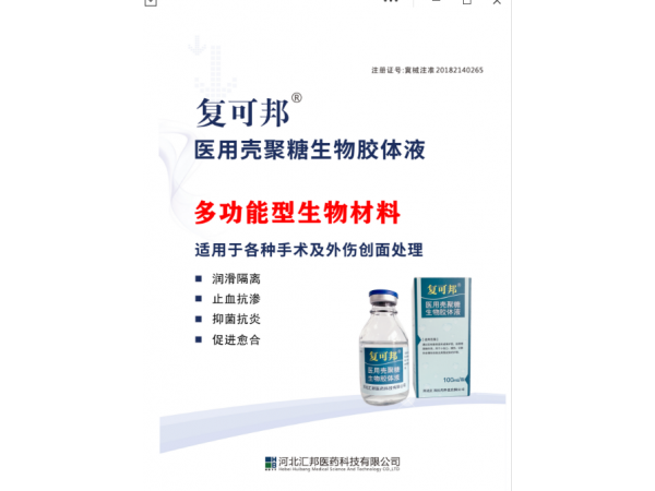 醫用殼聚糖生物膠體液