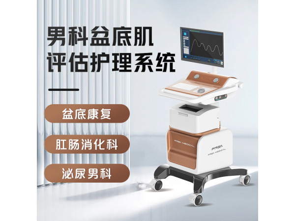 前列腺理療設備 男性物理治療儀器 前列腺增生物理儀器