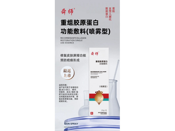 重組膠原蛋白功能性敷料噴霧型 修復皮膚屏障功能預防疤痕