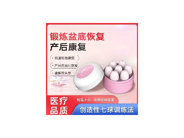 盆底肌肉康復器，產后恢復