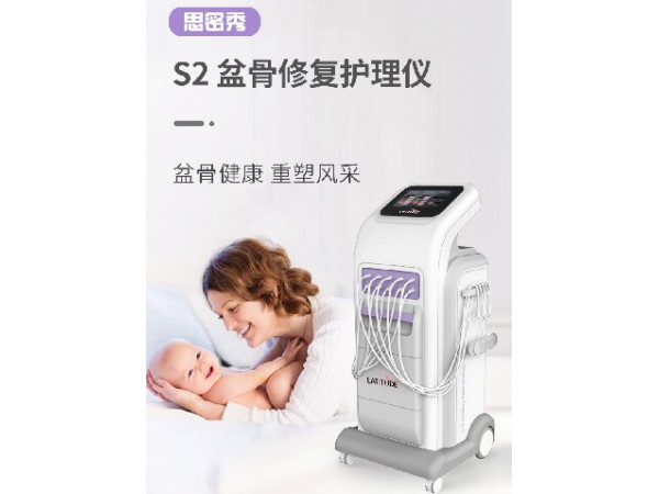 S2盆骨修復護理儀