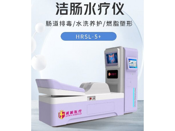 潔腸水療儀