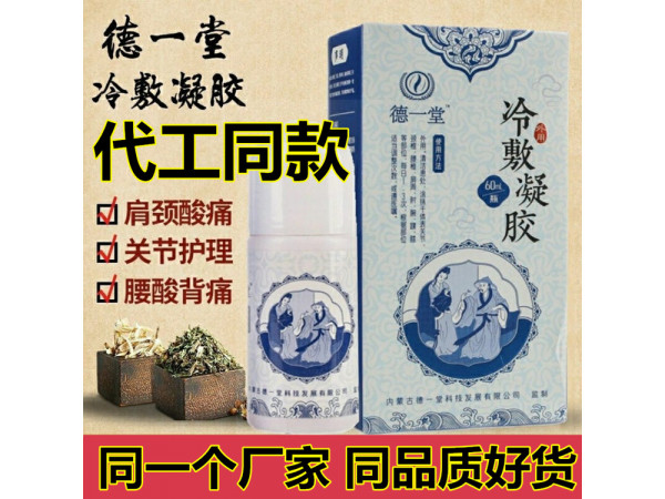 德一堂冷敷凝膠，同款好貨，批發，貼牌代加工