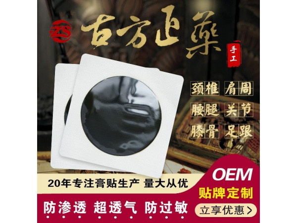 火烤黑膏藥廠家，膏體厚，藥勁大