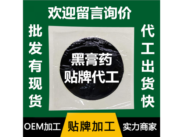 手工老膏藥，批發，貼牌，代加工