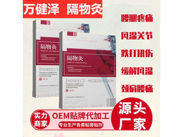 萬健澤隔物灸，拿貨，貼牌，OEM