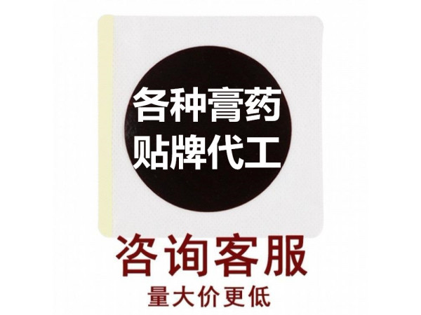 山東朱氏藥業膏藥貼牌，低成本代加工自己的膏藥產品
