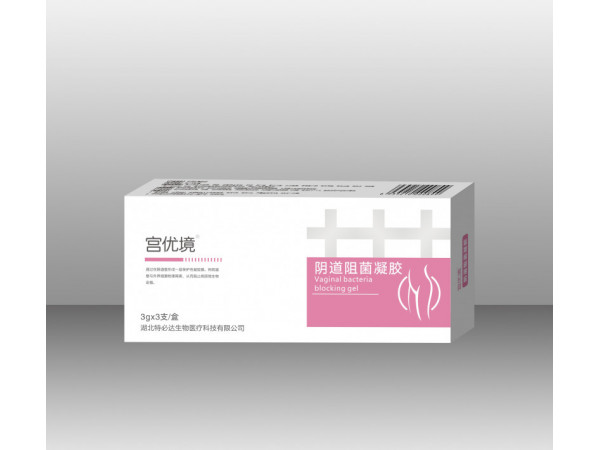 宮優境（陰道阻菌凝膠）