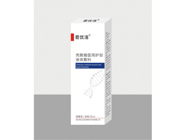 君優洛（殼聚糖醫用護創液體敷料）噴霧型  35mL/盒 液體噴劑