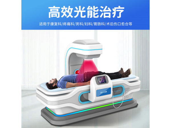 光能介融脈沖治療儀，紅光治療儀