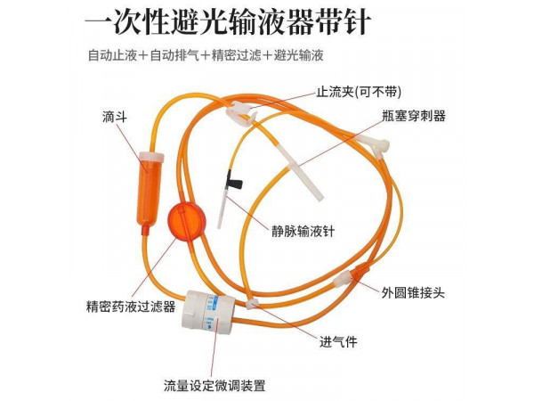 一次性使用避光輸液器帶針，源頭工廠