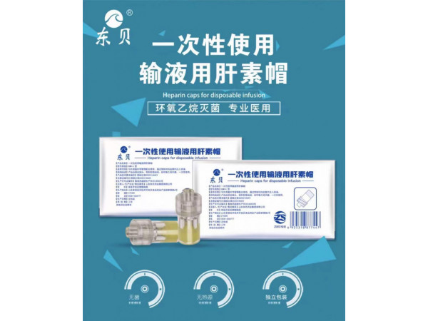 一次性使用輸液用肝素帽，生產廠家