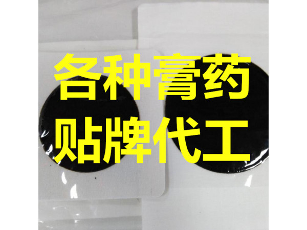 一二類械字號膏藥貼牌代加工，成品、裸貼，可批發