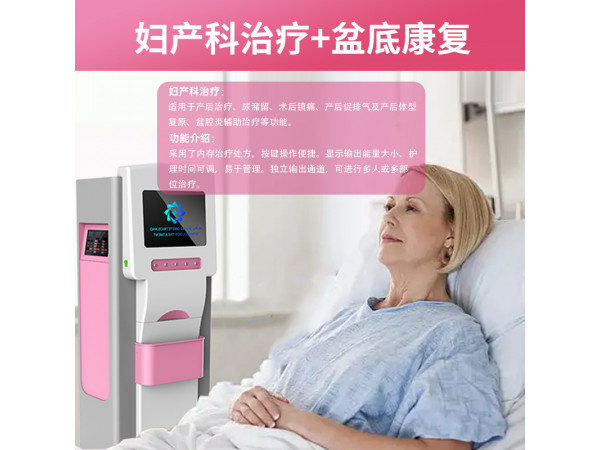 婦產科治療儀,產后恢復儀